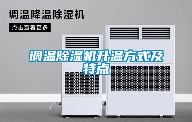 調溫除濕機升溫方式及特點(diǎn)