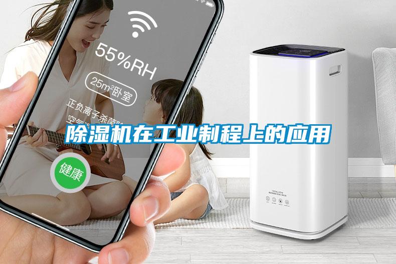 除濕機在工業(yè)制程上的應用