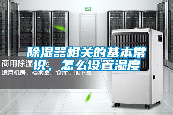 除濕器相關(guān)的基本常識，怎么設置濕度