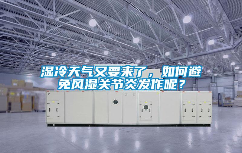 濕冷天氣又要來(lái)了，如何避免風(fēng)濕關(guān)節炎發(fā)作呢？