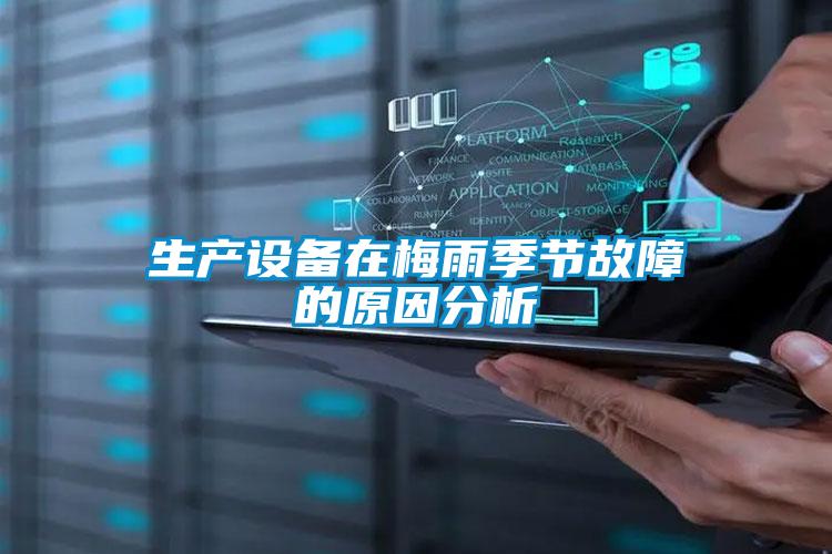 生產(chǎn)設備在梅雨季節故障的原因分析