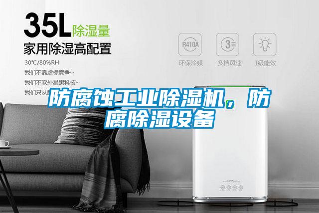 防腐蝕工業(yè)除濕機，防腐除濕設備