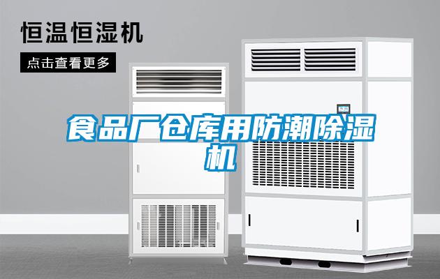 食品廠(chǎng)倉庫用防潮除濕機