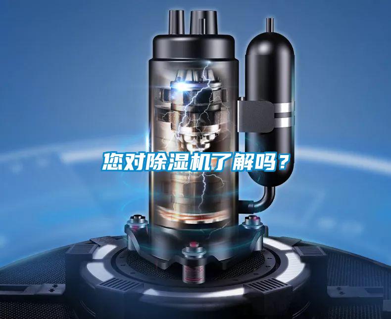 您對除濕機了解嗎？