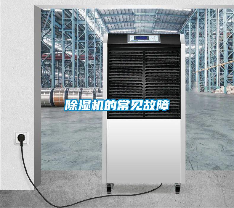 除濕機的常見(jiàn)故障