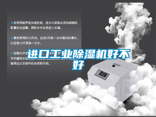 進(jìn)口工業(yè)除濕機好不好