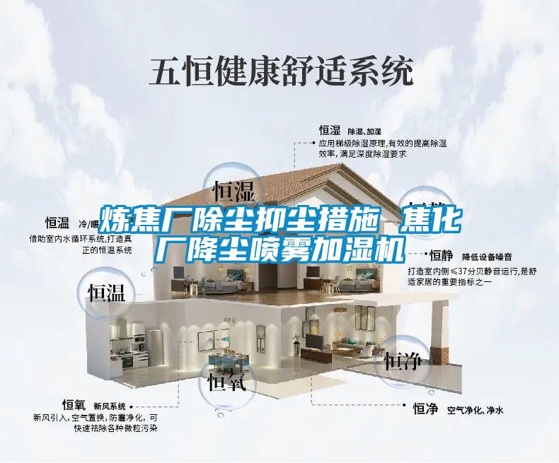 煉焦廠(chǎng)除塵抑塵措施 焦化廠(chǎng)降塵噴霧加濕機