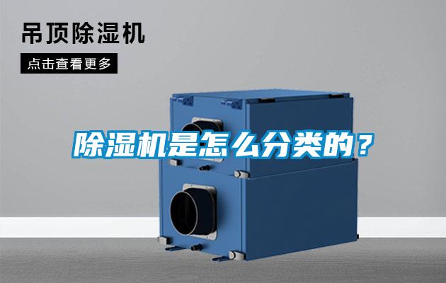 除濕機是怎么分類(lèi)的？