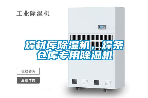 焊材庫除濕機，焊條倉庫專(zhuān)用除濕機