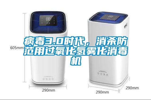 病毒3.0時(shí)代，消殺防范用過(guò)氧化氫霧化消毒機