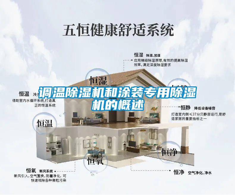 調溫除濕機和涂裝專(zhuān)用除濕機的概述