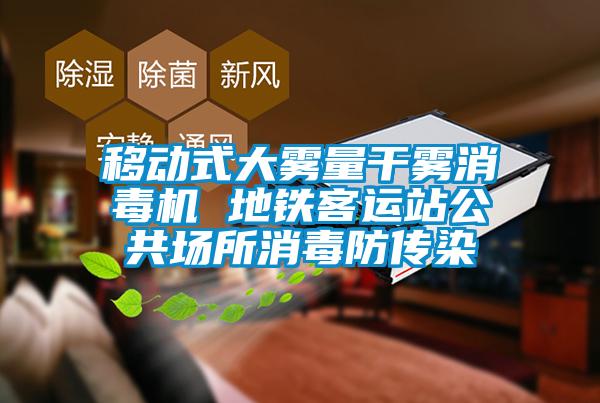 移動(dòng)式大霧量干霧消毒機 地鐵客運站公共場(chǎng)所消毒防傳染