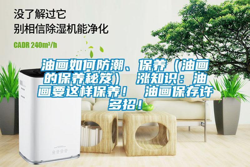 油畫(huà)如何防潮、保養（油畫(huà)的保養秘笈） 漲知識：油畫(huà)要這樣保養！ 油畫(huà)保存許多招！
