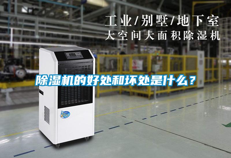 除濕機的好處和壞處是什么？