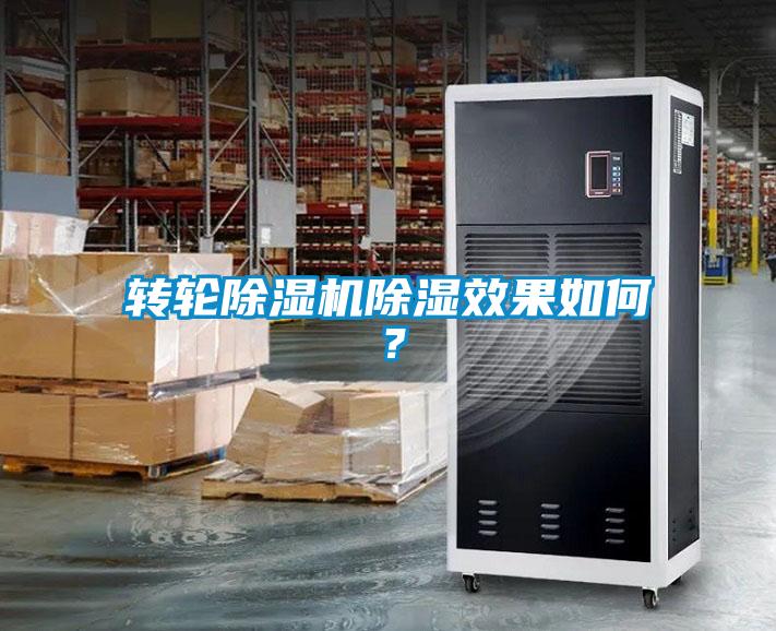 轉輪除濕機除濕效果如何？