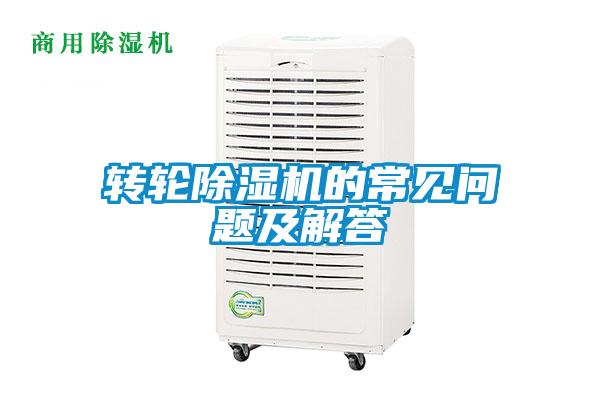 轉輪除濕機的常見(jiàn)問(wèn)題及解答