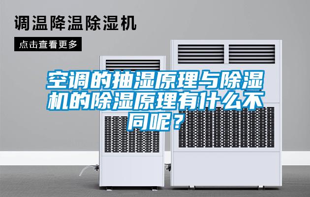 空調的抽濕原理與除濕機的除濕原理有什么不同呢？