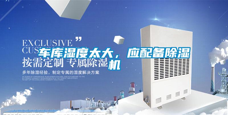 車(chē)庫濕度太大，應配備除濕機