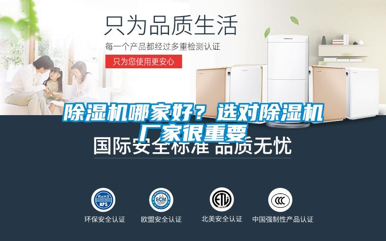 除濕機哪家好？選對除濕機廠(chǎng)家很重要