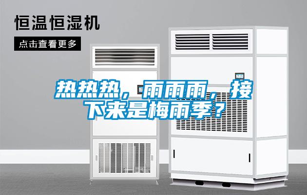熱熱熱，雨雨雨，接下來(lái)是梅雨季？