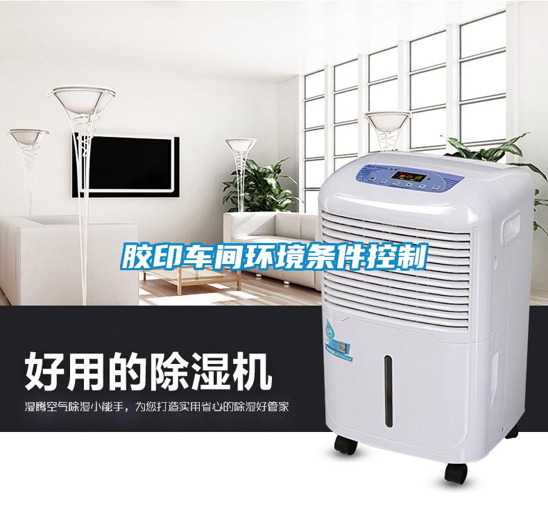 膠印車(chē)間環(huán)境條件控制