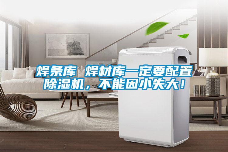 焊條庫 焊材庫一定要配置除濕機，不能因小失大！
