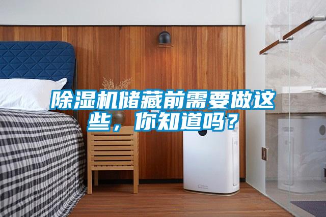 除濕機儲藏前需要做這些，你知道嗎？
