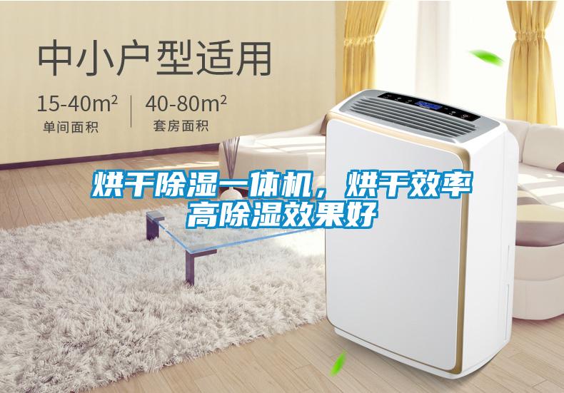 烘干除濕一體機，烘干效率高除濕效果好