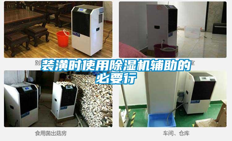 裝潢時(shí)使用除濕機輔助的必要行