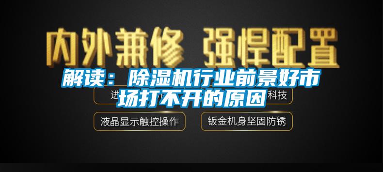 解讀：除濕機行業(yè)前景好市場(chǎng)打不開(kāi)的原因