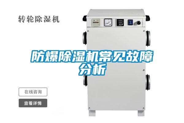 防爆除濕機常見(jiàn)故障分析