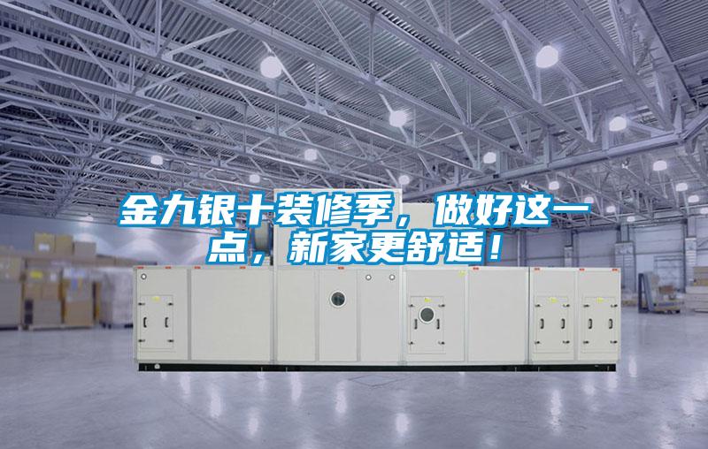 金九銀十裝修季，做好這一點(diǎn)，新家更舒適！
