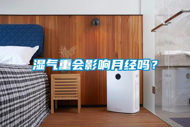 濕氣重會(huì )影響月經(jīng)嗎?