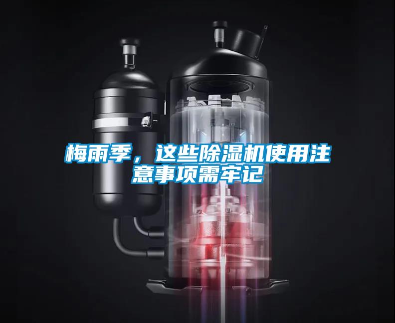 梅雨季，這些除濕機使用注意事項需牢記