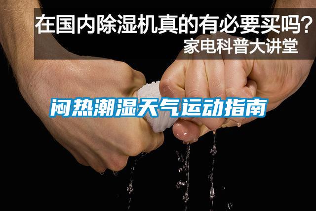 悶熱潮濕天氣運動(dòng)指南