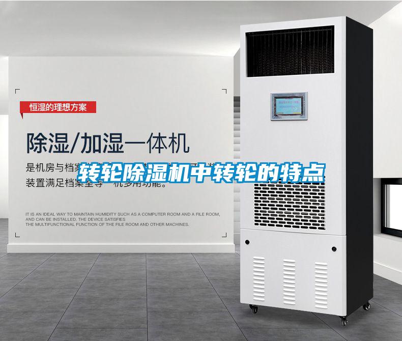 轉輪除濕機中轉輪的特點(diǎn)
