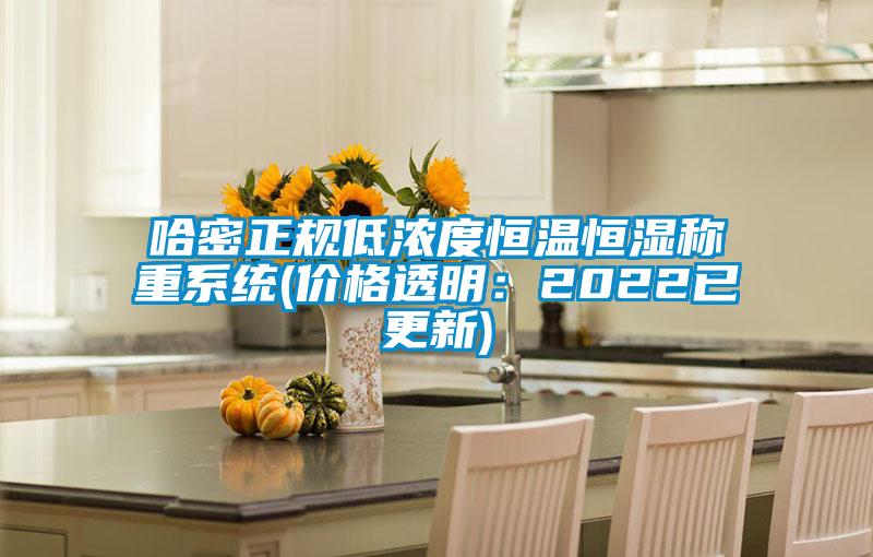 哈密正規低濃度恒溫恒濕稱(chēng)重系統(價(jià)格透明：2022已更新)