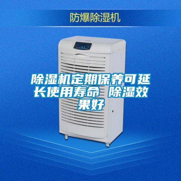 除濕機定期保養可延長(cháng)使用壽命 除濕效果好