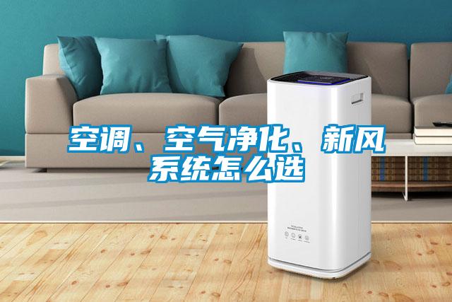空調、空氣凈化、新風(fēng)系統怎么選