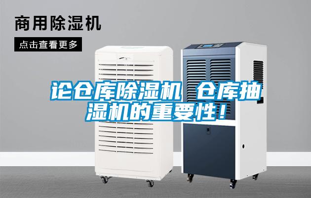 論倉庫除濕機 倉庫抽濕機的重要性！