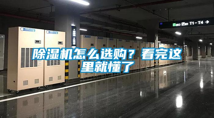 除濕機怎么選購？看完這里就懂了