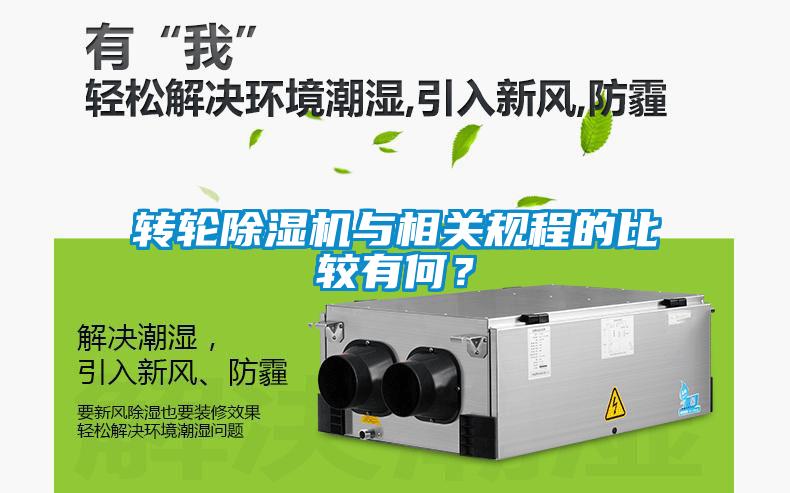 轉輪除濕機與相關(guān)規程的比較有何？