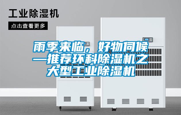 雨季來(lái)臨，好物伺候—推薦環(huán)科除濕機之大型工業(yè)除濕機