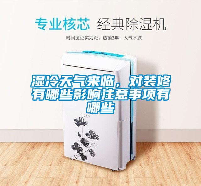 濕冷天氣來(lái)臨，對裝修有哪些影響注意事項有哪些