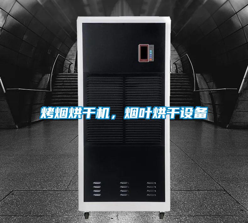 烤煙烘干機，煙葉烘干設備