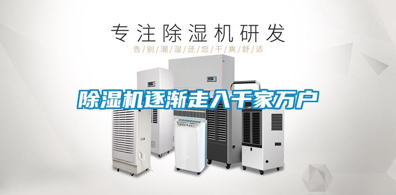 除濕機逐漸走入千家萬(wàn)戶(hù)