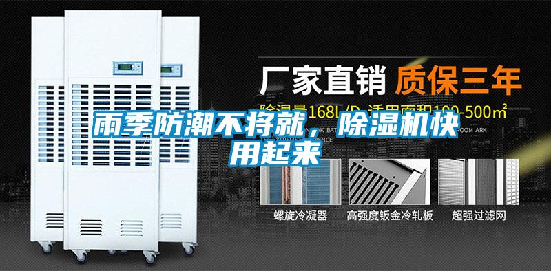 雨季防潮不將就，除濕機快用起來(lái)