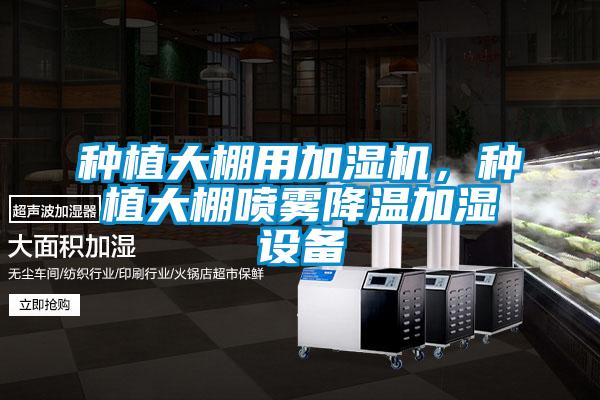 種植大棚用加濕機，種植大棚噴霧降溫加濕設備