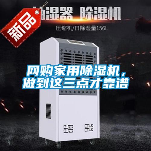 網(wǎng)購家用除濕機，做到這三點(diǎn)才靠譜