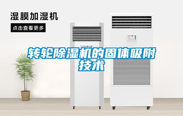 轉輪除濕機的固體吸附技術(shù)